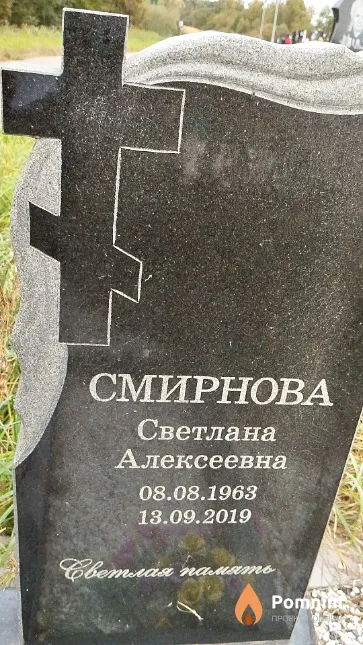 Смирнова Светлана Алексеевна