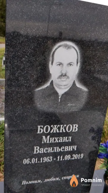 Божков Михаил Васильевич