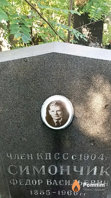 Симончик Федор Васильевич