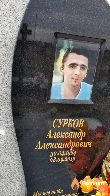 Сурков Александр Александрович