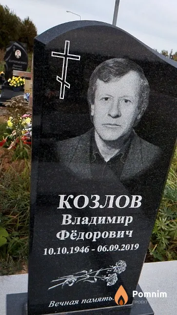 Козлов Владимир Фёдорович