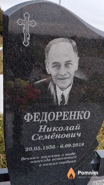 Федоренко Николай Семёнович