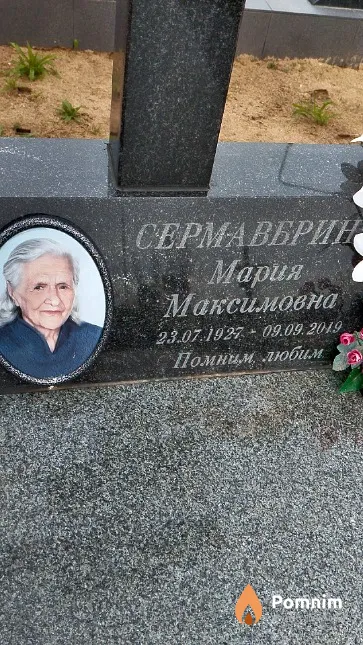 Сермавбрина Мария Максимовна