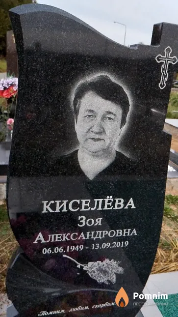 Кисилёва Зоя Александровна