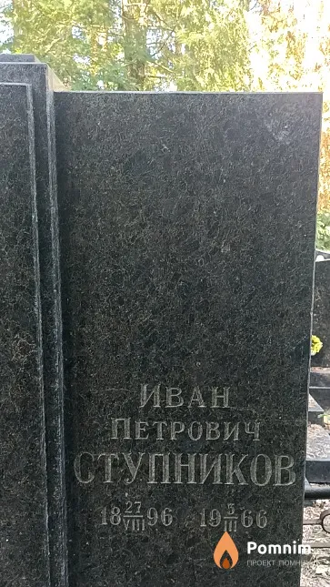 Ступников Иван Петрович