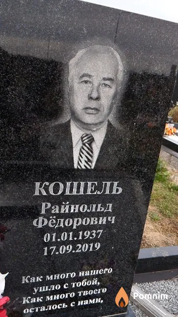 Кошель Райнольд Фёдорович