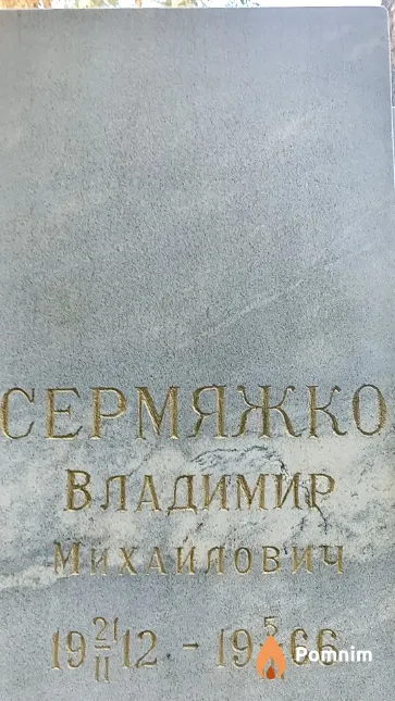 Сермяжко Владимир Михайлович