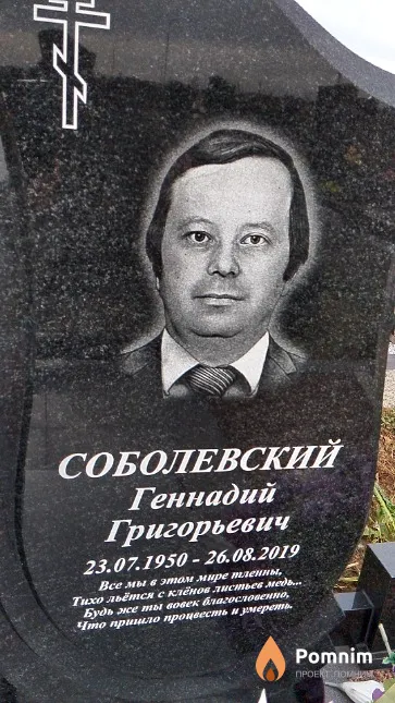Соболевский Геннадий Григорьевич