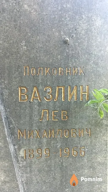 Вазлин Лев Михайлович