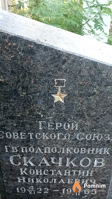 Скачков Константин Николаевич