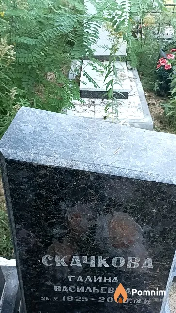 Скачкова Галина Васильевна