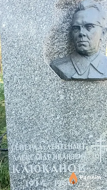 Клюканов Александр Иванович