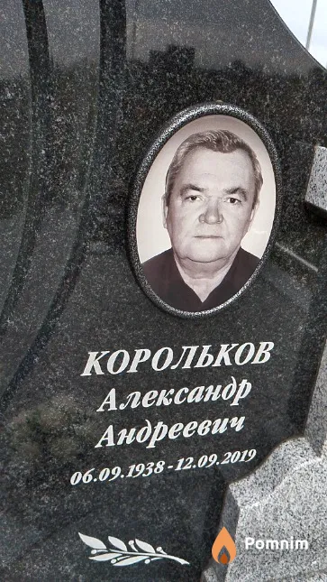 Корольков Александр Андреевич