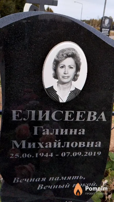 Елисеева Галина Михайловна