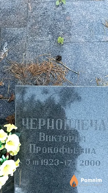 Черноплеча Виктория Прокофьевна