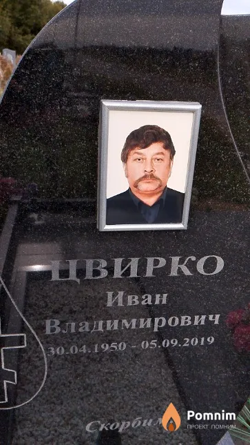 Цвирко Иван Владимирович