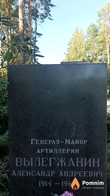 Вылегжанин Александр Андреевич