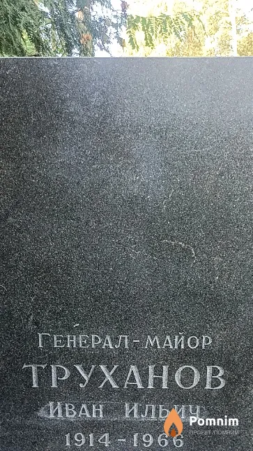 Труханов Иван Ильич