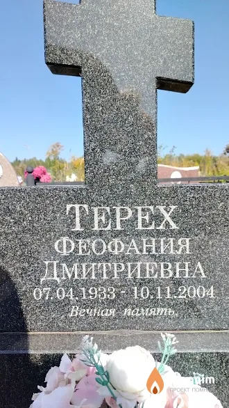 Tepex Феофания Дмитриевна