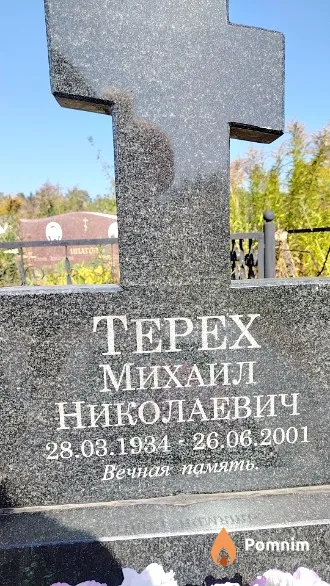 Tepex Михаил Николаевич