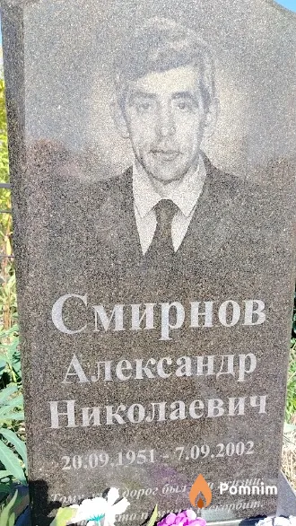 Смирнов Александр Николаевич