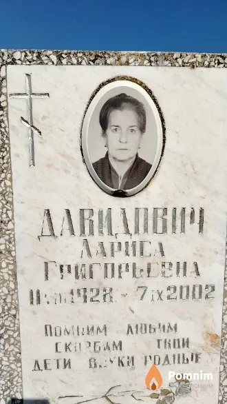 Давидович Лариса Григорьевна
