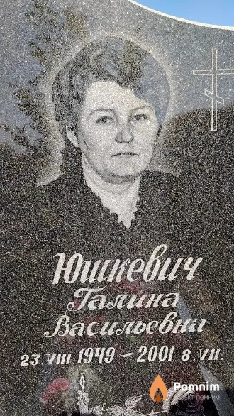 Юшкевич Галина Васильевна