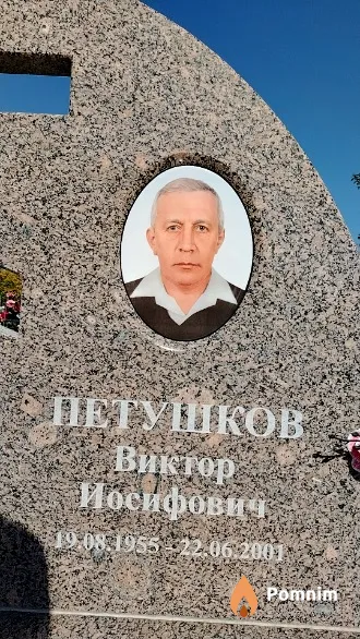 Петушков Виктор Иосифович