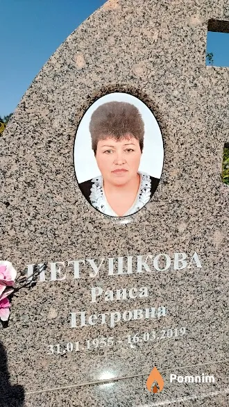 Петушкова Раиса Петровна