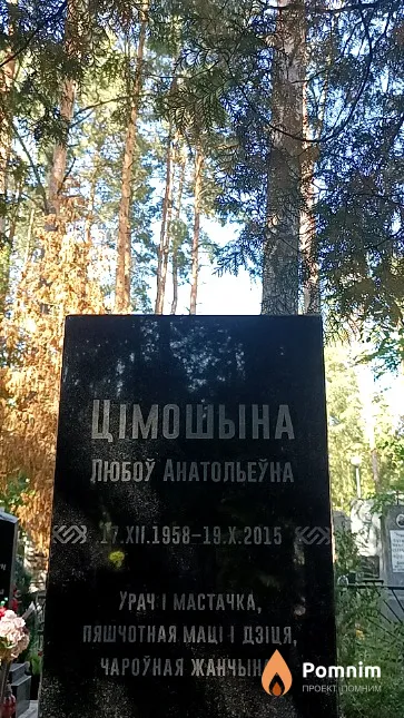 Цімошына Любоў Анатольеўна