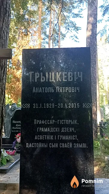 Грыцкевіч Анатоль Пятровіч