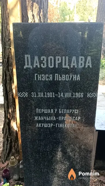 Дазорцава Гнэся Львоўна