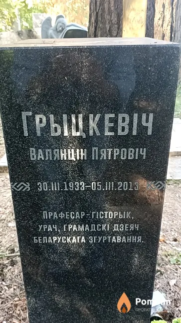 Грыцкевіч Валянцін Пятровіч