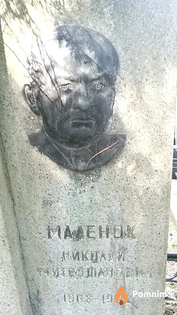 Маленок Николай Митрофанович