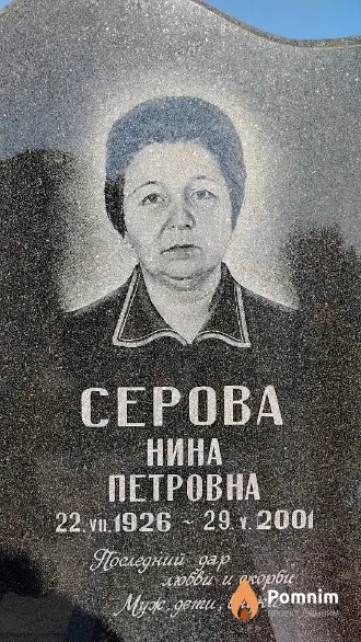 Серова Нина Петровна