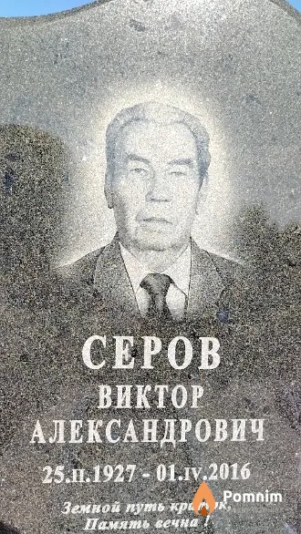 Серов Виктор Александрович