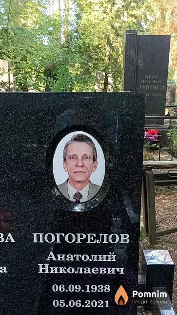 Погорелов Анатолий Николаевич