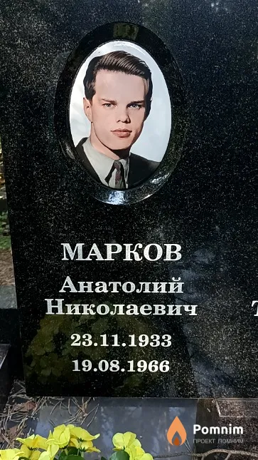 Марков Анатолий Николаевич