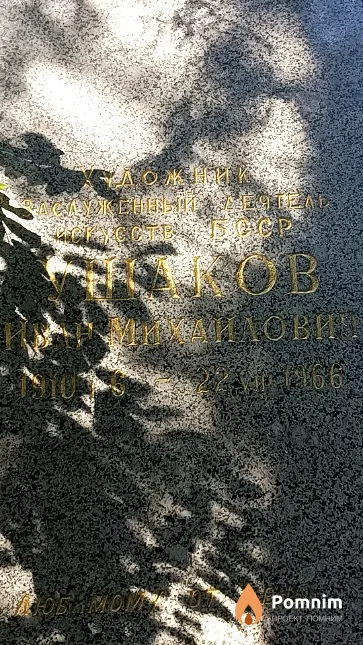 Ушаков Иван Михайлович