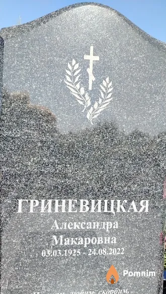 Гриневицкая Александра Макаровна