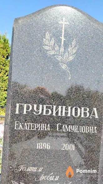 Грубинова Екатерина Самуиловна