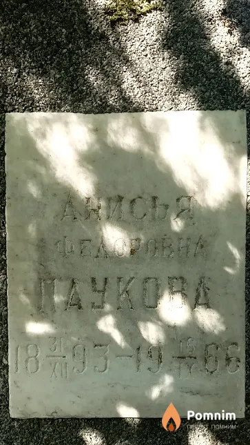 Паукова Анисья Федоровна