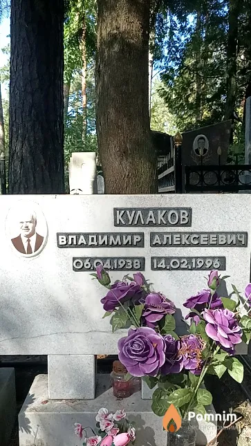 Кулаков Владимир Алексеевич