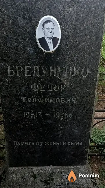 Брелуненко Федор Трофимович
