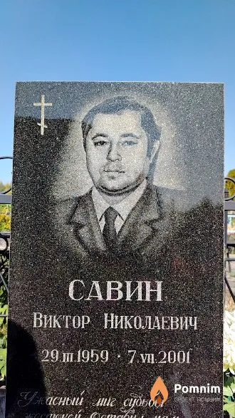Савин Виктор Николаевич