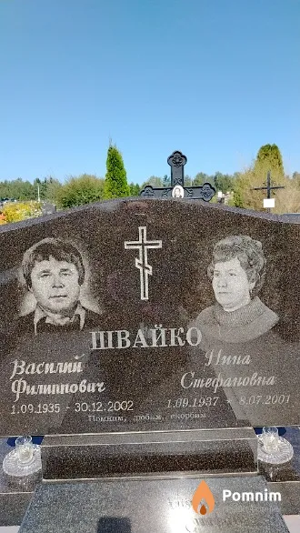Швайко Василий Филиппович