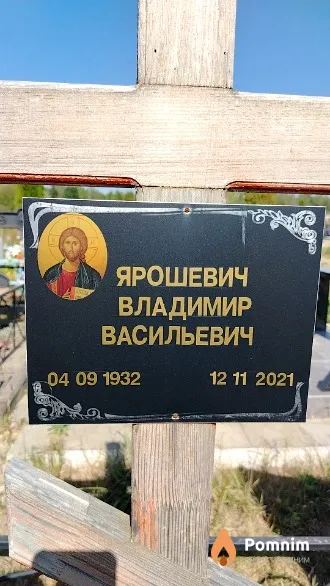 Ярошевич Владимир Васильевич