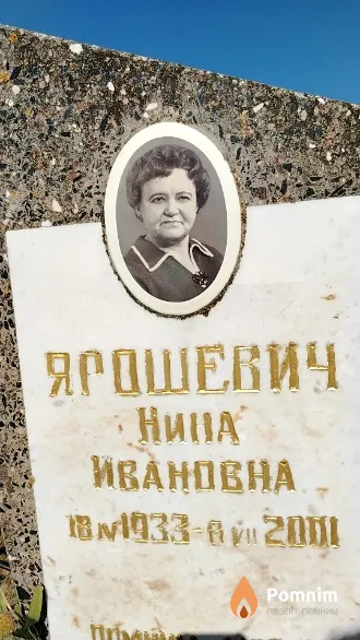 Ярошевич Нина Ивановна