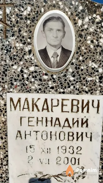Макаревич Геннадий Антонович