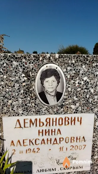 Демьянович Нина Александровна